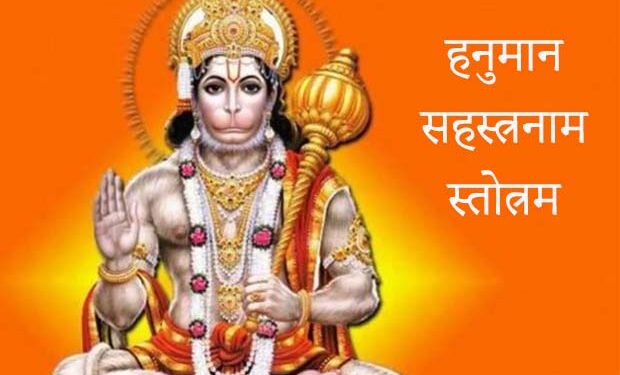 Hanuman Sahasranama PDF
